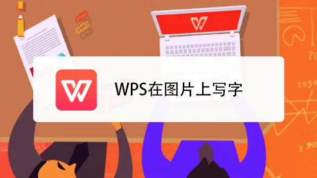 WPS Office办公软件首页banner